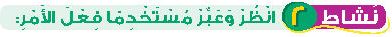 نشاط 2 انظر وعبر مستخدما فعل الأمر